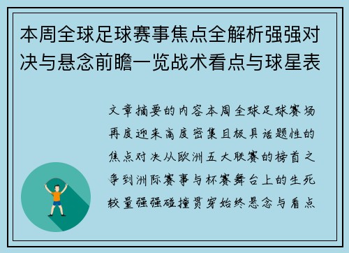 本周全球足球赛事焦点全解析强强对决与悬念前瞻一览战术看点与球星表现