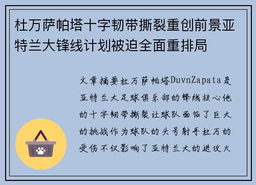 杜万萨帕塔十字韧带撕裂重创前景亚特兰大锋线计划被迫全面重排局