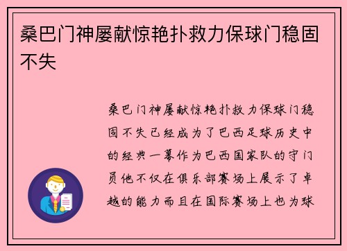 桑巴门神屡献惊艳扑救力保球门稳固不失