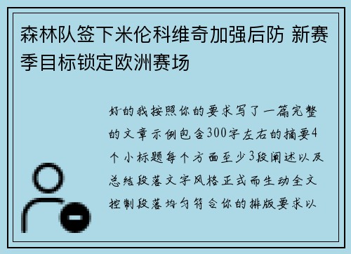 森林队签下米伦科维奇加强后防 新赛季目标锁定欧洲赛场
