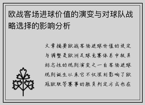 欧战客场进球价值的演变与对球队战略选择的影响分析 欧战客场进球价值的演变与对球队战略选择的影响分析