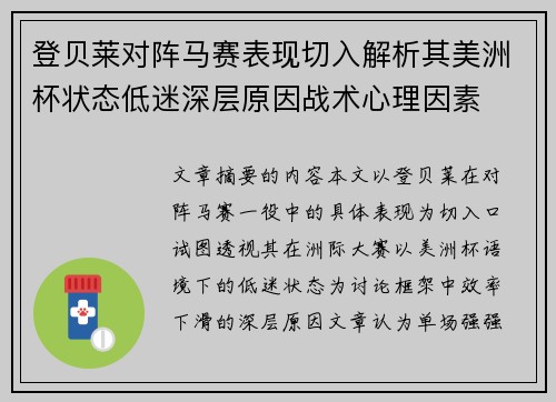 登贝莱对阵马赛表现切入解析其美洲杯状态低迷深层原因战术心理因素