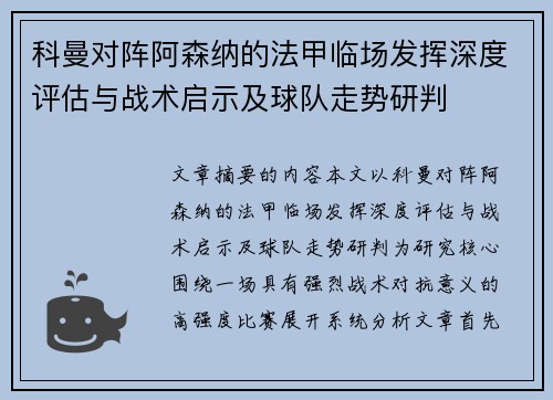 科曼对阵阿森纳的法甲临场发挥深度评估与战术启示及球队走势研判