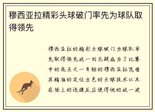 穆西亚拉精彩头球破门率先为球队取得领先