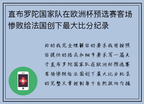直布罗陀国家队在欧洲杯预选赛客场惨败给法国创下最大比分纪录