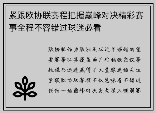 紧跟欧协联赛程把握巅峰对决精彩赛事全程不容错过球迷必看
