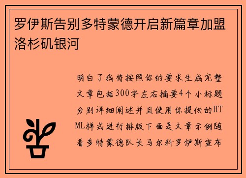 罗伊斯告别多特蒙德开启新篇章加盟洛杉矶银河