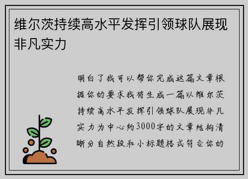 维尔茨持续高水平发挥引领球队展现非凡实力