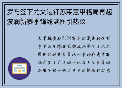 罗马签下尤文边锋苏莱意甲格局再起波澜新赛季锋线蓝图引热议