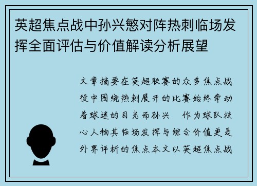 英超焦点战中孙兴慜对阵热刺临场发挥全面评估与价值解读分析展望