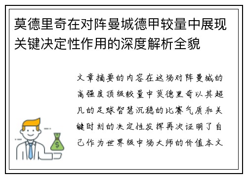 莫德里奇在对阵曼城德甲较量中展现关键决定性作用的深度解析全貌