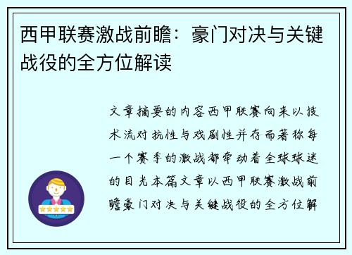 西甲联赛激战前瞻：豪门对决与关键战役的全方位解读