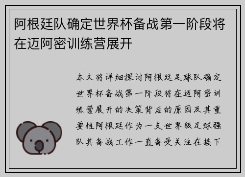 阿根廷队确定世界杯备战第一阶段将在迈阿密训练营展开