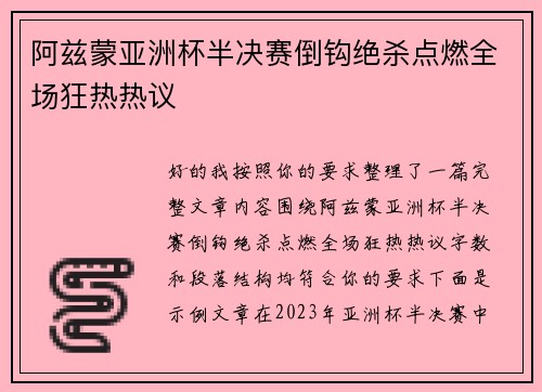 阿兹蒙亚洲杯半决赛倒钩绝杀点燃全场狂热热议 阿兹蒙亚洲杯半决赛倒钩绝杀点燃全场狂热热议