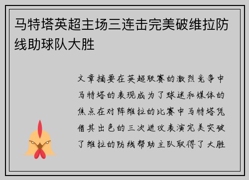 马特塔英超主场三连击完美破维拉防线助球队大胜