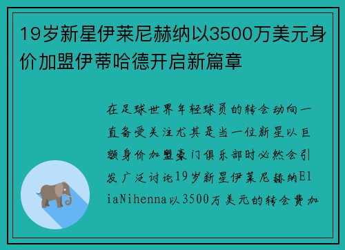 19岁新星伊莱尼赫纳以3500万美元身价加盟伊蒂哈德开启新篇章