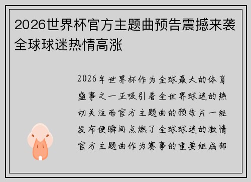 2026世界杯官方主题曲预告震撼来袭全球球迷热情高涨 2026世界杯官方主题曲预告震撼来袭全球球迷热情高涨