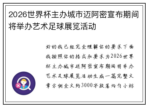2026世界杯主办城市迈阿密宣布期间将举办艺术足球展览活动 2026世界杯主办城市迈阿密宣布期间将举办艺术足球展览活动