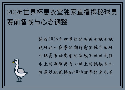 2026世界杯更衣室独家直播揭秘球员赛前备战与心态调整