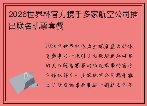2026世界杯官方携手多家航空公司推出联名机票套餐 2026世界杯官方携手多家航空公司推出联名机票套餐