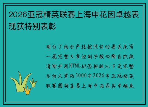 2026亚冠精英联赛上海申花因卓越表现获特别表彰