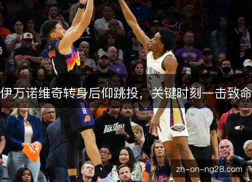 伊万诺维奇转身后仰跳投,关键时刻一击致命 伊万诺维奇转身后仰跳投,关键时刻一击致命
